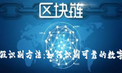 比特派真假识别方法：如何识别可靠的数字资产钱包