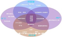 如何使用TPWallet轻松领取空投