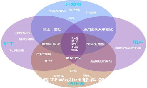 如何使用TPWallet轻松领取空投