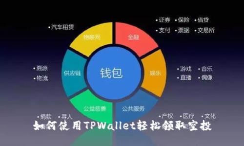 如何使用TPWallet轻松领取空投