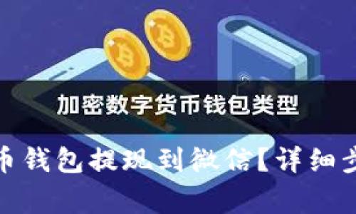 : 如何将虚拟币钱包提现到微信？详细步骤和注意事项
