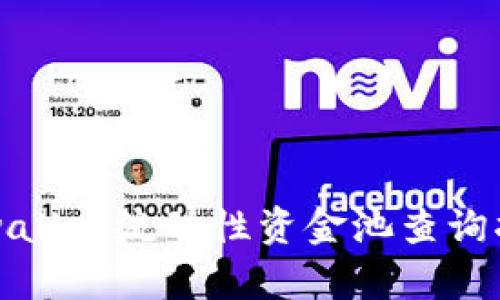 tpwallet流动性资金池查询指南