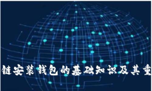 区块链安装钱包的基础知识及其重要性