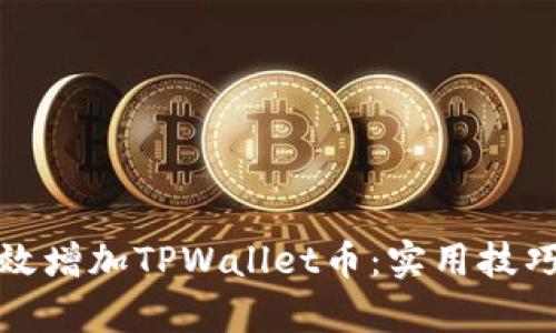 如何有效增加TPWallet币：实用技巧与策略