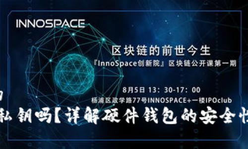 思考一个且的  
“硬件钱包有私钥吗？详解硬件钱包的安全性与使用方法”