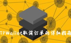 TPWallet取消订单的详细指南