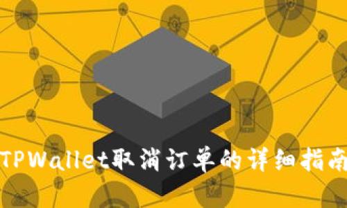 TPWallet取消订单的详细指南