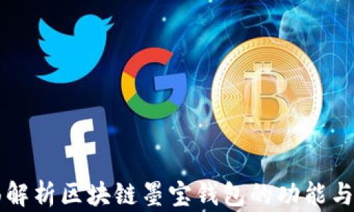 
全面解析区块链墨宝钱包的功能与应用