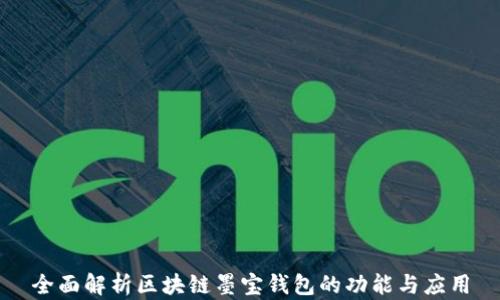
全面解析区块链墨宝钱包的功能与应用