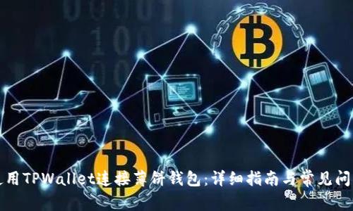 如何使用TPWallet连接薄饼钱包：详细指南与常见问题解答