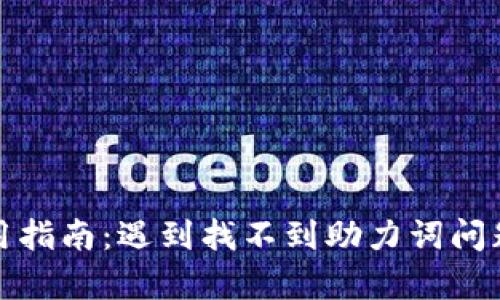 tpwallet使用指南：遇到找不到助力词问题的解决方案