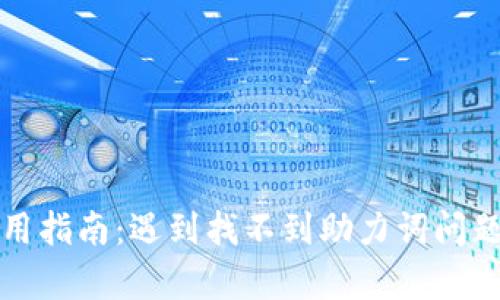 tpwallet使用指南：遇到找不到助力词问题的解决方案