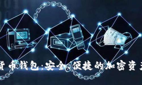 库神数字货币钱包：安全、便捷的加密资产管理利器