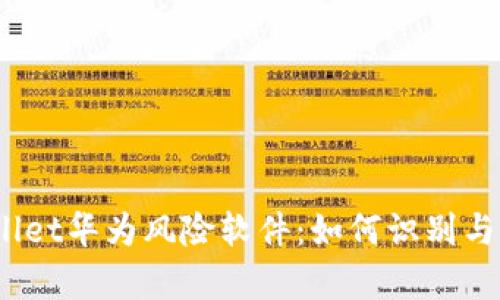 tpwallet华为风险软件：如何识别与防范？
