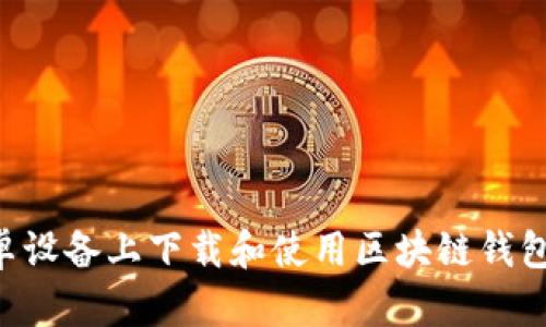 如何在安卓设备上下载和使用区块链钱包：详细指南