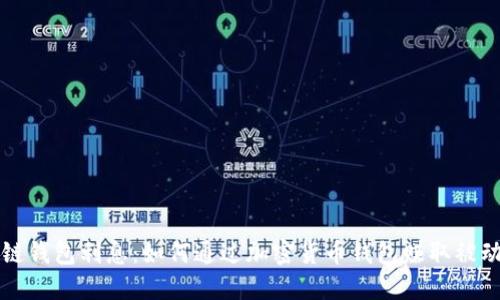 区块链钱包利息：如何通过加密货币钱包赚取被动收益