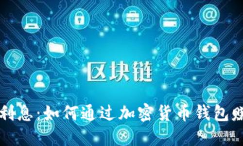 区块链钱包利息：如何通过加密货币钱包赚取被动收益