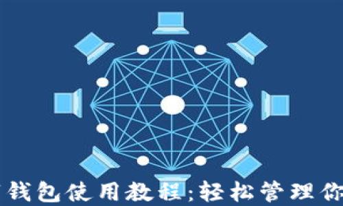 
详解TP数字钱包使用教程：轻松管理你的数字资产