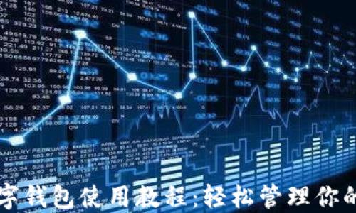 
详解TP数字钱包使用教程：轻松管理你的数字资产