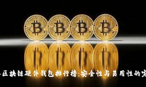 2023年区块链硬件钱包排行榜：安全性与易用性的完美结合