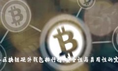 2023年区块链硬件钱包排行榜：安全性与易用性的