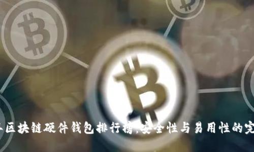 2023年区块链硬件钱包排行榜：安全性与易用性的完美结合