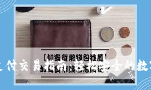 TPWallet指纹支付交易指南：轻松安全的数字货币交易体验