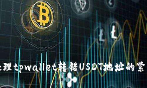 如何处理tpwallet转错USDT地址的紧急指南