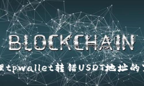 如何处理tpwallet转错USDT地址的紧急指南