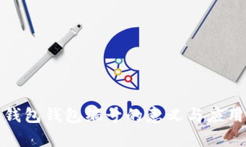 数字钱包钱包编号的意义与应用解析