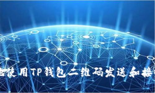 如何安全地使用TP钱包二维码发送和接收加密货币