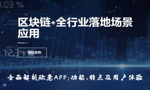 全面解析欧意APP：功能、特点及用户体验