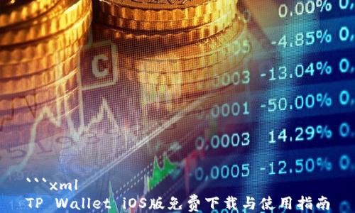 
```xml
TP Wallet iOS版免费下载与使用指南