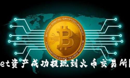 :
如何将TPWallet资产成功提现到火币交易所？详细步骤解析