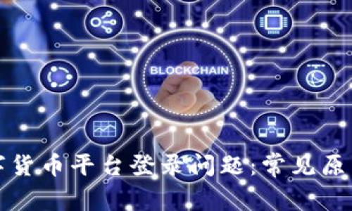 如何解决数字货币平台登录问题：常见原因及解决方案