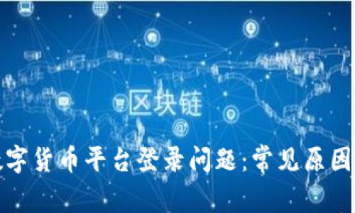 如何解决数字货币平台登录问题：常见原因及解决方案