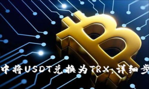 如何在TP钱包中将USDT兑换为TRX：详细步骤与注意事项