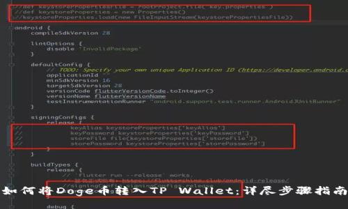 如何将Doge币转入TP Wallet：详尽步骤指南