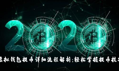 虚拟钱包提币详细流程解析：轻松掌握提币技巧