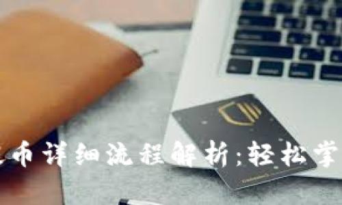 虚拟钱包提币详细流程解析：轻松掌握提币技巧