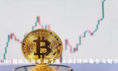 tpwallet转账公链选错了怎么办？详细解答与解决方