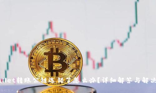 tpwallet转账公链选错了怎么办？详细解答与解决方案