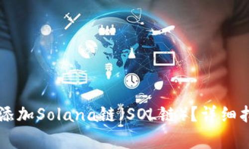 如何在TPWallet中添加Solana链（SOL链）？详细指南与常见问题解答
