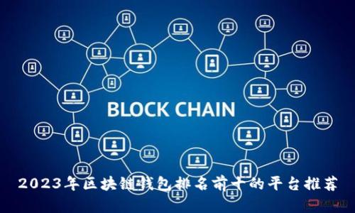 2023年区块链钱包排名前十的平台推荐