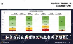 如何关闭区块链钱包的数据同步功能？