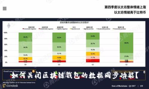 如何关闭区块链钱包的数据同步功能？
