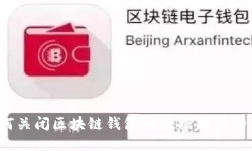 如何关闭区块链钱包的数据同步功能？