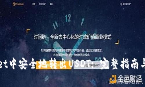 如何在TPWallet中安全地转出USDT: 完整指南与常见问题解答