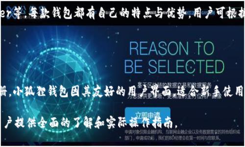 虚拟币提取至小狐狸钱包的完整指南/
虚拟币, 小狐狸钱包, 提取教程, 加密货币/guanjianci

# 内容主体大纲

1. 引言
   - 什么是虚拟币？
   - 小狐狸钱包的介绍
2. 小狐狸钱包的功能与优势
   - 主要功能
   - 安全性与隐私保护
   - 用户界面友好性
3. 如何创建小狐狸钱包
   - 下载与安装步骤
   - 创建新钱包
   - 备份与恢复
4. 虚拟币提取流程
   - 选择虚拟币
   - 提取设置
   - 提取到账确认
5. 提取过程中常见问题
   - 提取失败的原因
   - 提取延迟怎么办？
6. 如何安全使用小狐狸钱包
   - 定期备份
   - 防止钓鱼网站
   - 使用强密码
7. 结论
   - 小狐狸钱包在虚拟币交易中的重要性
   - 对于新手用户的建议

---

### 引言

随着数字货币的快速发展，越来越多的人开始投资虚拟币。在众多的数字货币钱包中，小狐狸钱包因其易用性和安全性而受到广泛欢迎。本文将详细介绍如何将虚拟币提取至小狐狸钱包，以及相关的注意事项和常见问题。

### 小狐狸钱包的功能与优势

#### 主要功能

小狐狸钱包是一种以太坊和ERC-20代币的钱包，具有便捷的界面和丰富的功能。用户可以通过此钱包进行虚拟币的存储、转账及兑换。它同时支持多种加密货币，方便用户管理资产。

#### 安全性与隐私保护

安全性是小狐狸钱包的一大特色。它使用多重加密技术保护用户的信息与资产。此外，用户的私钥存储在本地，不会上传至服务器，有效避免了数据泄露的风险。

#### 用户界面友好性

小狐狸钱包的用户界面设计，适合各类用户，从新手到资深用户都能快速上手。操作流程清晰，减少了用户在交易过程中的困惑。

### 如何创建小狐狸钱包

#### 下载与安装步骤

首先，用户需要下载小狐狸钱包插件或应用程序。可以在小狐狸官方网页（或者应用商店）找到下载链接。下载后，按照提示进行安装。

#### 创建新钱包

安装完成后，用户需要创建一个新的钱包。在创建过程中，需要设置一个强密码，并记录助记词，以便将来恢复钱包。

#### 备份与恢复

备份是保持数字资产安全的重要步骤。当用户创建钱包后，务必将助记词备份在安全的地方。此外，定期更新备份也是一个好的习惯。

### 虚拟币提取流程

#### 选择虚拟币

在访问“小狐狸钱包”后，用户需要选择要提取的虚拟币。用户可以在钱包界面中方便地查看当前资产。

#### 提取设置

选择好虚拟币后，用户需要输入提取地址及数量。这里要特别注意，提取地址必须准确无误，以确保资金安全。

#### 提取到账确认

进行提取后，通常需要等待一段时间，资金会在区块链上确认。用户可以通过区块链浏览器查看转账状态，确保资金顺利到账。

### 提取过程中常见问题

#### 提取失败的原因

提取失败可能有多种原因，例如网络问题、地址错误或资金不足。用户在提取前应确保所有信息填写正确且网络畅通。

#### 提取延迟怎么办？

如果提取后长时间未到账，首先检查区块链状态，有时是网络繁忙导致的。通常情况下，可以通过联系客服或相关社区寻求帮助。

### 如何安全使用小狐狸钱包

#### 定期备份

定期备份钱包可以防止数据丢失。一旦丢失或者损坏，用户可以使用备份恢复钱包，确保资产安全。

#### 防止钓鱼网站

用户需要特别警惕钓鱼网站，始终确保访问小狐狸官网或公告渠道。不要轻信来历不明的链接与邮件。

#### 使用强密码

设置强密码是保障钱包安全的重要一步。用户应选择复杂的密码，并定期更换，以防止黑客攻击。

### 结论

小狐狸钱包作为一种先进的数字货币钱包，其安全性和功能性在市场上独树一帜。掌握提取流程和相关的安全措施能够为用户提供良好的使用体验，帮助他们更好地管理和交易虚拟币。

---

## 相关问题

### 1. 小狐狸钱包是否支持所有虚拟币？

小狐狸钱包的支持范围
小狐狸钱包主要支持以太坊及其相关的ERC-20代币。这意味着许多主流的数字货币都可以在小狐狸钱包中管理，但并不支持比特币和其他非ERC-20代币。因此，使用者在转入虚拟币时需确认其币种是否被支持。

### 2. 提取虚拟币过程中可能出现哪些风险？

提取虚拟币的风险因素
虚拟币提取过程中的风险主要包括地址输入错误、网络问题及提取限制。地址一旦错误，虚拟币将无法追回；网络问题可能导致提取延迟，而不同交易所对提取也有各自的限制规则，因此用户需事先了解相关信息。

### 3. 如何解决小狐狸钱包提取失败的问题？

应对提取失败的措施
面对提取失败，用户首先应检查填写信息，确保地址和数量无误。其次，可以查看交易记录和网络状态。如果仍然存在问题，及时联系客服获取帮助是最有效的解决途径。

### 4. 小狐狸钱包的安全性如何？

小狐狸钱包的安全特性
小狐狸钱包采取多重加密保护用户资产，并且私钥保存在用户本地，减少数据泄露风险。同时，它还具备锁定功能，对钱包进行额外的安全保护，是相对安全的选择。

### 5. 值得推荐的小狐狸钱包替代品有哪些？

小狐狸钱包的替代产品
市场上还有许多其他数字货币钱包可供选择，例如MetaMask、Trust Wallet和Ledger等。每款钱包都有自己的特点与优势，用户可根据个人需求选择合适的产品。

### 6. 对于新手，如何开始使用虚拟币和小狐狸钱包？

新手用户的入门指南
对于新手用户，首先建议学习基础的区块链知识，然后选择一个可信赖的钱包进行注册。小狐狸钱包因其友好的用户界面，适合新手使用。用户应仔细阅读相关教程，并注意安全防范措施，确保顺利体验虚拟币交易的乐趣。 

以上为关于“小狐狸钱包虚拟币提取”的内容大纲及相关详细问题讨论，此内容将为用户提供全面的了解和实际操作指南。