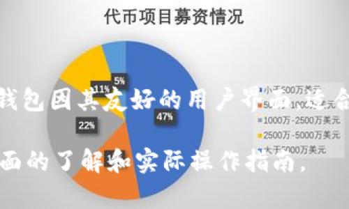 虚拟币提取至小狐狸钱包的完整指南/
虚拟币, 小狐狸钱包, 提取教程, 加密货币/guanjianci

# 内容主体大纲

1. 引言
   - 什么是虚拟币？
   - 小狐狸钱包的介绍
2. 小狐狸钱包的功能与优势
   - 主要功能
   - 安全性与隐私保护
   - 用户界面友好性
3. 如何创建小狐狸钱包
   - 下载与安装步骤
   - 创建新钱包
   - 备份与恢复
4. 虚拟币提取流程
   - 选择虚拟币
   - 提取设置
   - 提取到账确认
5. 提取过程中常见问题
   - 提取失败的原因
   - 提取延迟怎么办？
6. 如何安全使用小狐狸钱包
   - 定期备份
   - 防止钓鱼网站
   - 使用强密码
7. 结论
   - 小狐狸钱包在虚拟币交易中的重要性
   - 对于新手用户的建议

---

### 引言

随着数字货币的快速发展，越来越多的人开始投资虚拟币。在众多的数字货币钱包中，小狐狸钱包因其易用性和安全性而受到广泛欢迎。本文将详细介绍如何将虚拟币提取至小狐狸钱包，以及相关的注意事项和常见问题。

### 小狐狸钱包的功能与优势

#### 主要功能

小狐狸钱包是一种以太坊和ERC-20代币的钱包，具有便捷的界面和丰富的功能。用户可以通过此钱包进行虚拟币的存储、转账及兑换。它同时支持多种加密货币，方便用户管理资产。

#### 安全性与隐私保护

安全性是小狐狸钱包的一大特色。它使用多重加密技术保护用户的信息与资产。此外，用户的私钥存储在本地，不会上传至服务器，有效避免了数据泄露的风险。

#### 用户界面友好性

小狐狸钱包的用户界面设计，适合各类用户，从新手到资深用户都能快速上手。操作流程清晰，减少了用户在交易过程中的困惑。

### 如何创建小狐狸钱包

#### 下载与安装步骤

首先，用户需要下载小狐狸钱包插件或应用程序。可以在小狐狸官方网页（或者应用商店）找到下载链接。下载后，按照提示进行安装。

#### 创建新钱包

安装完成后，用户需要创建一个新的钱包。在创建过程中，需要设置一个强密码，并记录助记词，以便将来恢复钱包。

#### 备份与恢复

备份是保持数字资产安全的重要步骤。当用户创建钱包后，务必将助记词备份在安全的地方。此外，定期更新备份也是一个好的习惯。

### 虚拟币提取流程

#### 选择虚拟币

在访问“小狐狸钱包”后，用户需要选择要提取的虚拟币。用户可以在钱包界面中方便地查看当前资产。

#### 提取设置

选择好虚拟币后，用户需要输入提取地址及数量。这里要特别注意，提取地址必须准确无误，以确保资金安全。

#### 提取到账确认

进行提取后，通常需要等待一段时间，资金会在区块链上确认。用户可以通过区块链浏览器查看转账状态，确保资金顺利到账。

### 提取过程中常见问题

#### 提取失败的原因

提取失败可能有多种原因，例如网络问题、地址错误或资金不足。用户在提取前应确保所有信息填写正确且网络畅通。

#### 提取延迟怎么办？

如果提取后长时间未到账，首先检查区块链状态，有时是网络繁忙导致的。通常情况下，可以通过联系客服或相关社区寻求帮助。

### 如何安全使用小狐狸钱包

#### 定期备份

定期备份钱包可以防止数据丢失。一旦丢失或者损坏，用户可以使用备份恢复钱包，确保资产安全。

#### 防止钓鱼网站

用户需要特别警惕钓鱼网站，始终确保访问小狐狸官网或公告渠道。不要轻信来历不明的链接与邮件。

#### 使用强密码

设置强密码是保障钱包安全的重要一步。用户应选择复杂的密码，并定期更换，以防止黑客攻击。

### 结论

小狐狸钱包作为一种先进的数字货币钱包，其安全性和功能性在市场上独树一帜。掌握提取流程和相关的安全措施能够为用户提供良好的使用体验，帮助他们更好地管理和交易虚拟币。

---

## 相关问题

### 1. 小狐狸钱包是否支持所有虚拟币？

小狐狸钱包的支持范围
小狐狸钱包主要支持以太坊及其相关的ERC-20代币。这意味着许多主流的数字货币都可以在小狐狸钱包中管理，但并不支持比特币和其他非ERC-20代币。因此，使用者在转入虚拟币时需确认其币种是否被支持。

### 2. 提取虚拟币过程中可能出现哪些风险？

提取虚拟币的风险因素
虚拟币提取过程中的风险主要包括地址输入错误、网络问题及提取限制。地址一旦错误，虚拟币将无法追回；网络问题可能导致提取延迟，而不同交易所对提取也有各自的限制规则，因此用户需事先了解相关信息。

### 3. 如何解决小狐狸钱包提取失败的问题？

应对提取失败的措施
面对提取失败，用户首先应检查填写信息，确保地址和数量无误。其次，可以查看交易记录和网络状态。如果仍然存在问题，及时联系客服获取帮助是最有效的解决途径。

### 4. 小狐狸钱包的安全性如何？

小狐狸钱包的安全特性
小狐狸钱包采取多重加密保护用户资产，并且私钥保存在用户本地，减少数据泄露风险。同时，它还具备锁定功能，对钱包进行额外的安全保护，是相对安全的选择。

### 5. 值得推荐的小狐狸钱包替代品有哪些？

小狐狸钱包的替代产品
市场上还有许多其他数字货币钱包可供选择，例如MetaMask、Trust Wallet和Ledger等。每款钱包都有自己的特点与优势，用户可根据个人需求选择合适的产品。

### 6. 对于新手，如何开始使用虚拟币和小狐狸钱包？

新手用户的入门指南
对于新手用户，首先建议学习基础的区块链知识，然后选择一个可信赖的钱包进行注册。小狐狸钱包因其友好的用户界面，适合新手使用。用户应仔细阅读相关教程，并注意安全防范措施，确保顺利体验虚拟币交易的乐趣。 

以上为关于“小狐狸钱包虚拟币提取”的内容大纲及相关详细问题讨论，此内容将为用户提供全面的了解和实际操作指南。